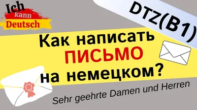 Деловое письмо на немецком языке | Deutsch Online