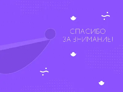 50 картинок «Спасибо за внимание» для ваших презентаций