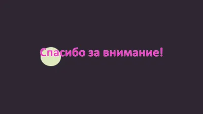 Шаблон для презентации — Спасибо за внимание❗ • Фоник | fonik.ru