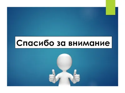 Спасибо за внимание\": как НКО сделать нескучную презентацию - Агентство  социальной информации