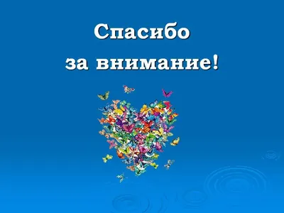 Спасибо за внимание: 62 картинки для презентации