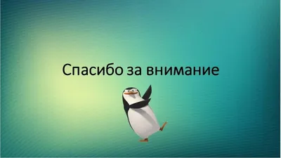 Угарные картинки \"спасибо за внимание\" для презентации (50 фото) » Юмор,  позитив и много смешных картинок