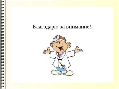 Слайд «Спасибо за внимание!»: хватит делать плохие презентации -  Berezovski.by