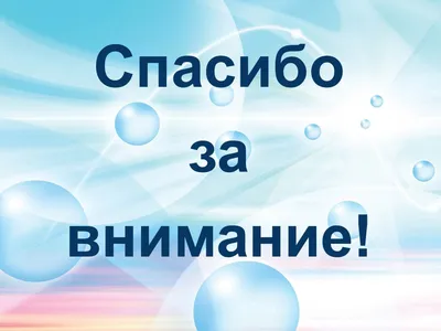 Угарные картинки \"спасибо за внимание\" для презентации (50 фото) » Юмор,  позитив и много смешных картинок