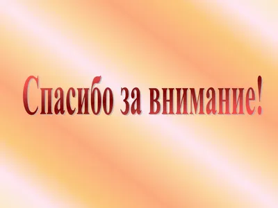 Последний слайд или как закончить презентацию — Влад Антонов на TenChat.ru