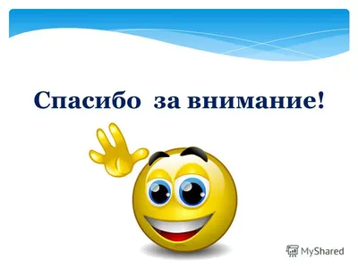 Красивые картинки \"Спасибо за внимание\" для презентации - скачать бесплатно