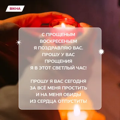 Прощеное воскресенье — Наша газета