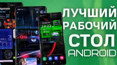 Красивый рабочий стол на Android - YouTube