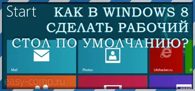 Как в windows 8 сделать рабочий стол по умолчанию при загрузке?