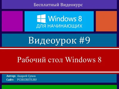 Видео #9. Рабочий стол Windows 8 - YouTube