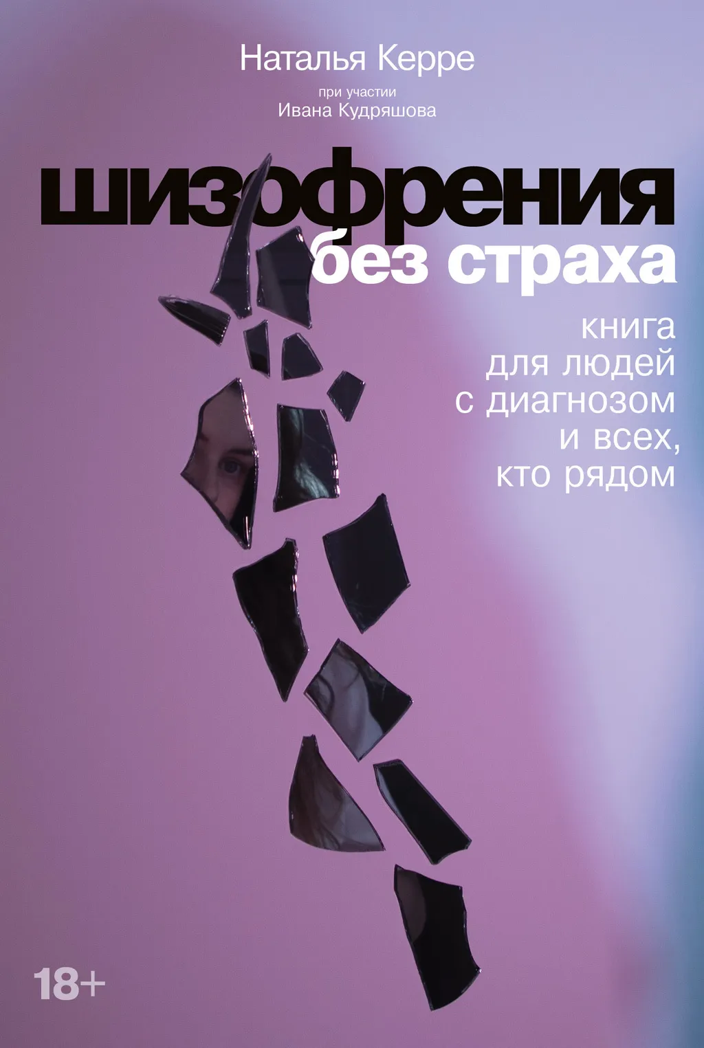 Шизофрения книга