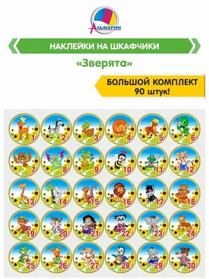 ДЕТСКИЙ САД И ВСЁ, ЧТО С НИМ СВЯЗАНО: Картинки на шкафчики, полотенца,  кровати. Серия \"Герои мультфильмов\".