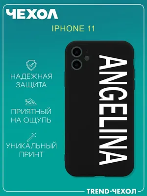 Чехол для телефона Apple Iphone 11 c принтом имя Ангелина Angelina - купить  с доставкой по выгодным ценам в интернет-магазине OZON (1259947178)