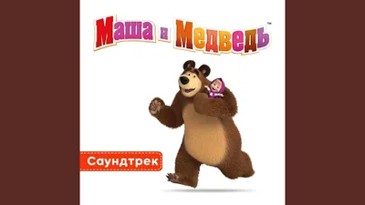 Кукла \"Маша и Медведь\" - Даша с чемоданчиком, корзинкой и телефоном, 12 см.  купить в интернет-магазине MegaToys24.ru недорого.