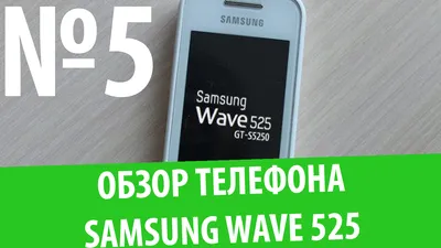 №678 . Телефон Samsung Wave 525 GT-S5250 ( S5250 , 5250 ) . — купить в  Красноярске. Состояние: Б/у. Другое (запчасти, оборудование) на  интернет-аукционе Au.ru