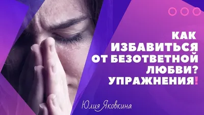 Безответная любовь: как бороться?