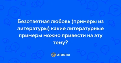 Стихи про безответную любовь