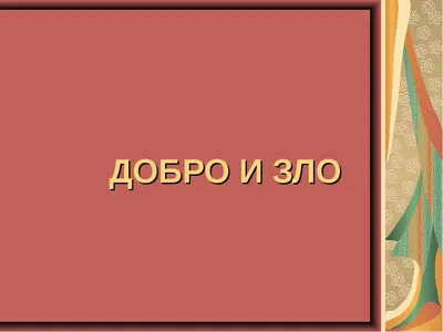 Добро и Зло\" - Официальный сайт МБОУ \"Гимназия №2\"