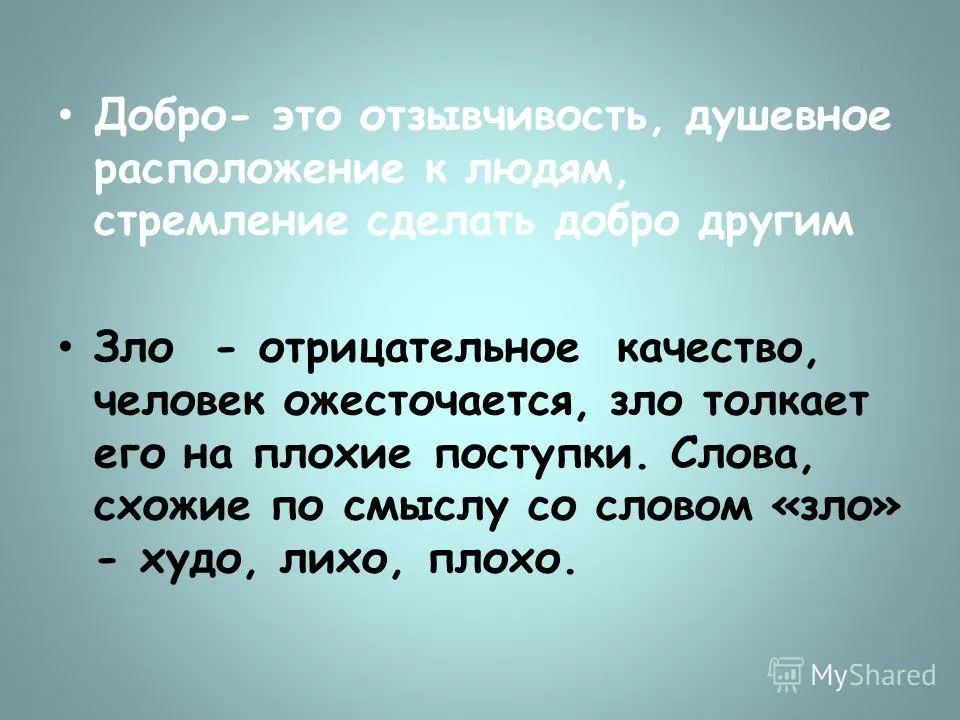 Как понять отзывчивая. Сочинение на тему доброе и Злое. Сочинение на тему добра и зла.