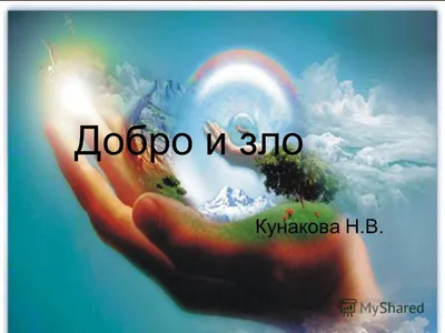 Презентация на тему: \"Добро и зло. План работы: 1.Будем искать 2. Обсудим  3.Сделаем вывод.\". Скачать бесплатно и без регистрации.