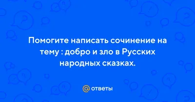 Давай обсудим. Что такое добро и зло? купить книгу с доставкой по цене 437  руб. в интернет магазине | Издательство Clever