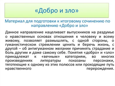 Презентация на тему: \"Добро и зло Кунакова Н.В.. Когда добро творит зло?\".  Скачать бесплатно и без регистрации.