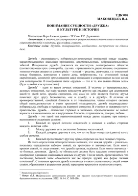 Понимание сущности «Дружба» в культуре и истории – тема научной статьи по  языкознанию и литературоведению читайте бесплатно текст  научно-исследовательской работы в электронной библиотеке КиберЛенинка