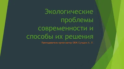 Титульный лист Современные проблемы экологии реферат по экологии |  Сочинения Экология и охрана окружающей среды | Docsity