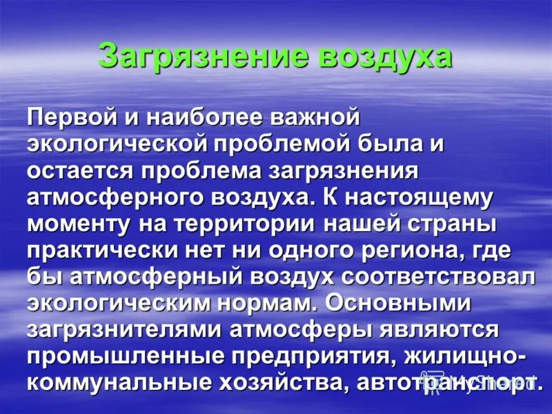 Экологические проблемы доклад 6 класс. Экологические проблемы. Загрязнение воздуха сочинение. Сообщение об экологической проблеме загрязнение воздуха. Загрязнение воздуха кратко.