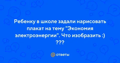 Детские рисунки по энергосбережению (6 фото). Воспитателям детских садов,  школьным учителям и педагогам - Маам.ру