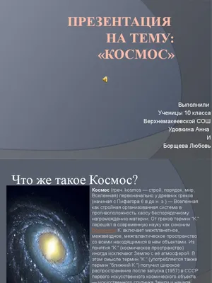 Презентация - на тему - - - Космос - | PDF