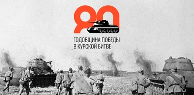 23 августа — 80-летие победы советских войск в Курской битве | 22.08.2023 |  Лесной - БезФормата