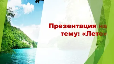 Презентация на тему: \"Лето красное-время прекрасное\" | МАДОУ ЦРР-д/с № 33  ст. Кавказская