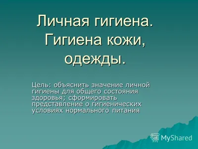 Лекция в общежитии \"Личная гигиена человека\" - КУиС Стиль