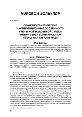 Сюжетно-тематические и композиционные особенности греческой волшебной сказки  (на примере сборника сказок \"παραμυθια του λαου μας\") – тема научной статьи  по языкознанию и литературоведению читайте бесплатно текст  научно-исследовательской работы в ...