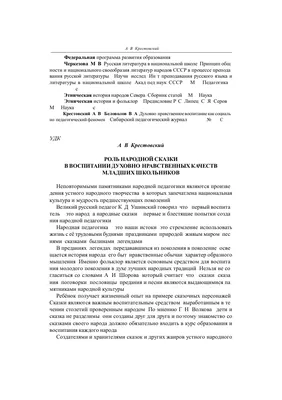 Роль народной сказки в воспитании духовно-нравственных качеств младших  школьников – тема научной статьи по наукам об образовании читайте бесплатно  текст научно-исследовательской работы в электронной библиотеке КиберЛенинка