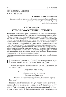 Сказка ложь в творческом сознании Пушкина – тема научной статьи по  языкознанию и литературоведению читайте бесплатно текст  научно-исследовательской работы в электронной библиотеке КиберЛенинка