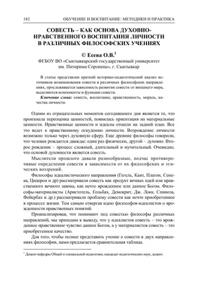 СОВЕСТЬ - КАК ОСНОВА ДУХОВНО-НРАВСТВЕННОГО ВОСПИТАНИЯ ЛИЧНОСТИ В РАЗЛИЧНЫХ  ФИЛОСОФСКИХ УЧЕНИЯХ – тема научной статьи по философии, этике,  религиоведению читайте бесплатно текст научно-исследовательской работы в  электронной библиотеке КиберЛенинка