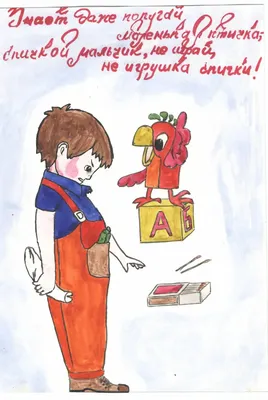 Конкурс рисунка «Спички детям не игрушки» | Школьный портал Республики  Мордовия
