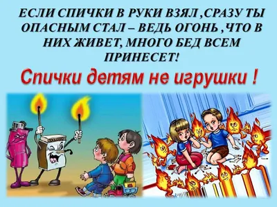 Спички детям не игрушка - плакаты и рисунки для детей.