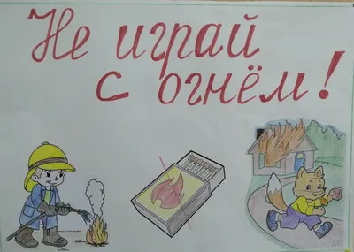 Пожарная безопасность детям! — Стихи для детей о правилах пожарной  безопасности — Социально ориентированная деятельность
