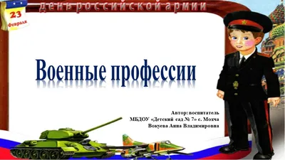 Стартовал конкурс рисунков для детей \"Военные профессии\"! | МойКарнавал |  Дзен