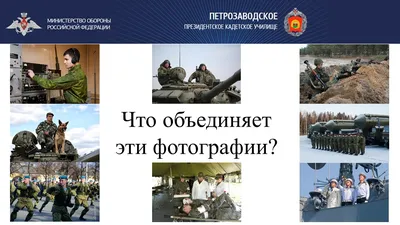 Конкурс презентаций на тему: «Военные профессии –это модно» | Муниципальное  общеобразовательное бюджетное учреждение средняя общеобразовательная школа  №25 г.Сочи имени Героя Советского Союза Войтенко С.Е.