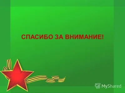 Презентация на тему: \"Военные профессии (для детей дошкольного возраста)  воспитатель 1 квалификационной категории Дортанс Марина Викторовна.\".  Скачать бесплатно и без регистрации.