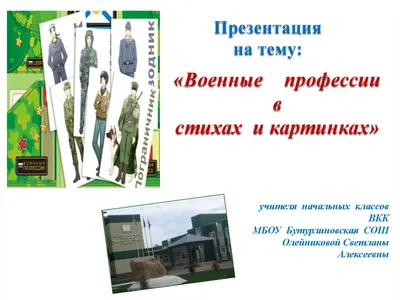 Конкурс презентаций на тему: «Военные профессии –это модно» | Муниципальное  общеобразовательное бюджетное учреждение средняя общеобразовательная школа  №25 г.Сочи имени Героя Советского Союза Войтенко С.Е.