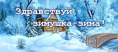Здравствуй, Зимушка - зима! | Всероссийские и Международные конкурсы  \"Гордость страны\"