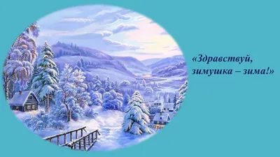 Стихи для малышей по теме: «Здравствуй, Зимушка — Зима!»