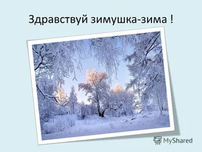Конкурс \"Здравствуй, зимушка-зима!\" - Всероссийские и международные  дистанционные конкурсы для детей - дошкольников и школьников