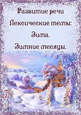 Ни минуты покоя: Развивающие занятия с детьми 2-3 лет на зимнюю тематику