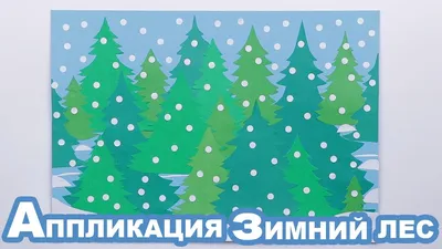 Мастер-класс по рисованию в подготовительной группе детей 6–7 лет на тему «Зимний  лес» (8 фото). Воспитателям детских садов, школьным учителям и педагогам -  Маам.ру